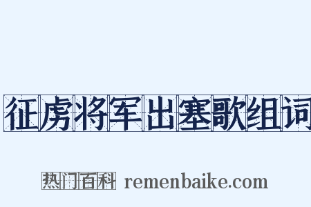 征虏将军出塞歌组词是什么意思的图片